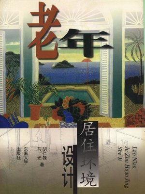 cover image of 老年居住环境设计 (Living Environment Design of Residence for Aged People)